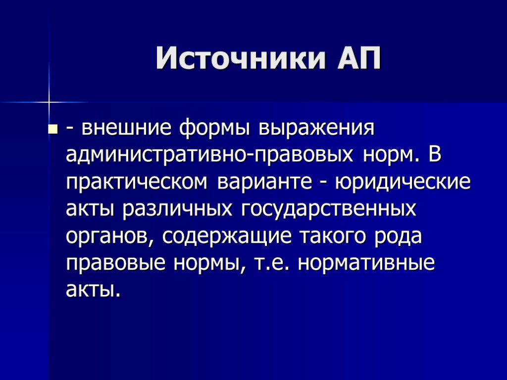 Источники АП - внешние формы выражения административно-правовых норм. В практическом варианте - юридические акты